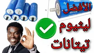 شاهد التجارب💣🔥 على بطاريه اليثيوم تيتانات