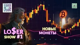 Никаких ИНВЕСТИЦИЙ - только ТРЕЙДИНГ - Биткоин и новые монеты