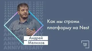 Андрей Мелихов — Как мы строим платформу на Nest