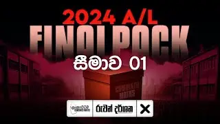 සීමාව 01 | 2024 A/L seemava | FINAL PACK | COMBINED MATHS | RUWAN DARSHANA