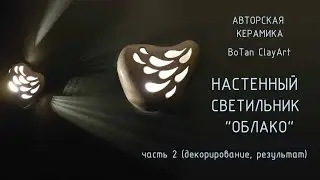 CeramicDesign. Светильник 
