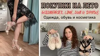 ПОКУПКИ НА ЛЕТО☀️: Wildberries, Dub, Lime, Love Republic, Familia, Respect и другие🔥