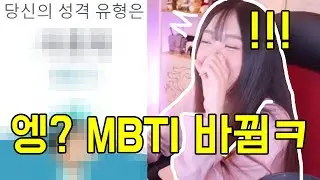 MBTI 리뉴얼 됐다며?🤓다시 해봄 [라미콩]