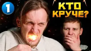 ПОТУШИЛ РТОМ БЕНГАЛЬСКИЕ ОГНИ и ЗАКОПАЛИ  ПОД СНЕГ - Кто Круче? (s03e01)
