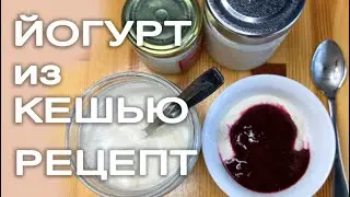 Йогурт из Кешью. Очень просто, быстро и вкусно!