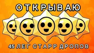 ОТКРЫЛ 45 ЛЕГЕНДАРНЫХ СТАРР ДРОПОВ И ОФИГЕЛ ОТ ТОГО, ЧТО МНЕ ВЫПАЛО!