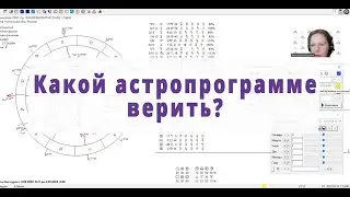 КАКОЙ АСТРОПРОГРАММЕ ВЕРИТЬ? Лайфхак 