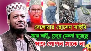 দেলোয়ার হোসেন সাইদিকে মুক্তির কথা বলে হাসপাতালে নিয়ে মেরে ফেল্ল। Mufti Amir Hamza New Waz 2025 ।ওয়াজ