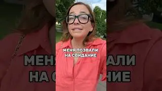 ПРИГЛАСИЛИ НА СВИДАНИЕ 🥰 
