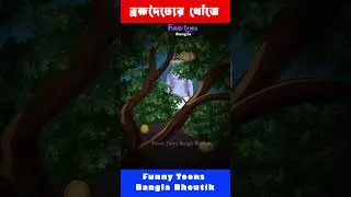 ব্রহ্মদৈত্য কি ভয়ঙ্কর?  #horrorstories #vutercartoon #belgachervut  #funnytoonsbangla #bhuturebari
