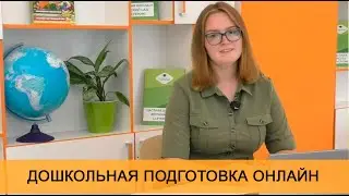 Дошкольная подготовка онлайн. Методика 