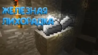 выживание в майнкрафт-2 серия-шахта