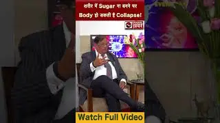 Sugar नहीं है खतरनाक, पर शुगर की अधिक मात्रा कर सकती है बीमारी। Diabetes Interview Exclusive