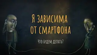 Я зависима от смартфона. Что будем делать?