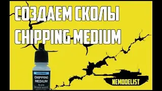 Сколы при помощи Chipping Medium.