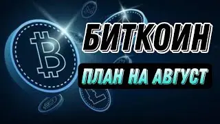 БИТКОИН ПЛАН НА АВГУСТ | КРИПТОВАЛЮТА BITCOIN BTC