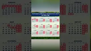 2024 г Календарь рабочих и праздничный дней