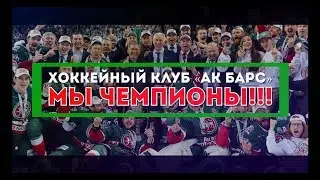 Победа «Ак Барса» в Кубке Гагарина