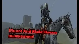 mount and blade: Начало!