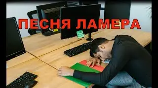 Песня "Ламера". Пародия. Авторский инструментал SaAnVi.