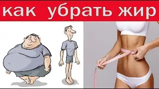 Как быстро убрать жир на животе?