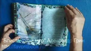 "Блистающий мир" Александр Грин подарочная книга