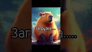 яйцо капибары! #capybara #funny #animals