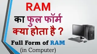 💻 रैम का Full Form क्या है ? - Full Form of RAM in Computer