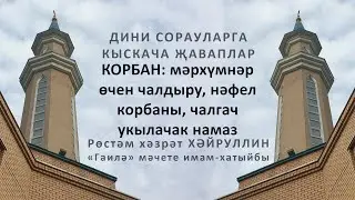 КОРБАН: мәрхүмнәр өчен чалдыру, нәфел корбаны, чалгач укылачак намаз