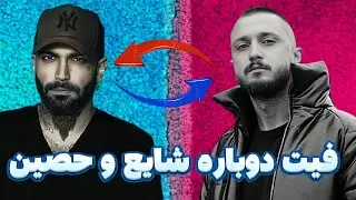 Ho3ein | حصین:همکاری دوباره و فیت جنجالی حصین و شایع