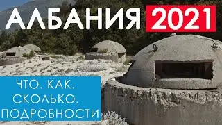 Албания 2021. Условия въезда. Что Как и сколько . Подробности. 