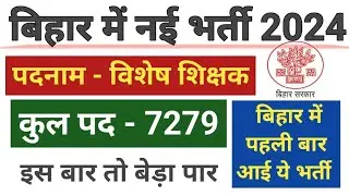 Bihar स्कूलों में नई भर्ती 2024 | विशेष शिक्षक New Vacancy Apply Online l Bihar special teacher
