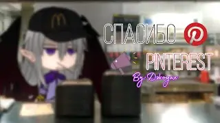 Спасибо Pinterest /Джодах/ чисто шутка для ребят в амино!