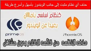 حذف اي نظام مثبت الى جانب الويندوز باسهل واسرع طريقة
