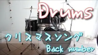【ドラム】クリスマスソング   back number【Full】