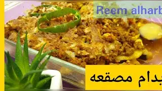 ايدام مصقعه | مع جبن موزريلا | لا تفوتكم الطريقة جدا سهلة
