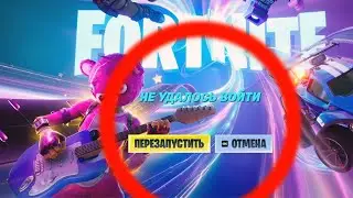ПРОБЛЕМЫ ПРЕСЛЕДУЮТ НАС! — Fortnite #77