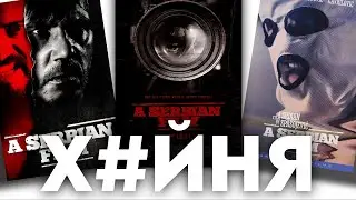 Сербский Фильм | Как быть нишевым