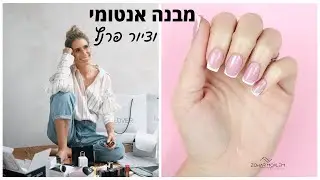 בניית ציפרניים וקישוט ציפורניים- מבנה אנטומי וציור פרנץ- zohar moalem