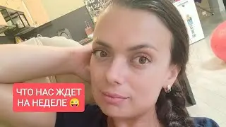 Текущая неделя 🤪😱🥰