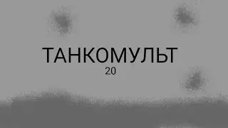 ТАНКОМУЛЬТ 19 нападения немцев