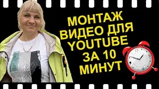 Как сделать монтаж видео для ютуб (за 10 минут) Как смонтировать видео из нескольких видео.