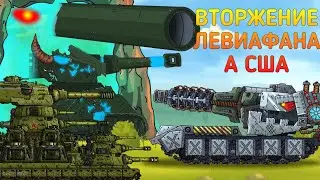 НАЧАЛО ВТОРЖЕНИЕ ЛЕВИАФАНА В СОЕДЕНЕННЫЕ ШТАТЫ АМЕРИКИ
