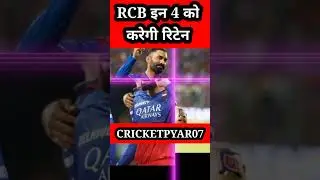 RCB will retain these 4 players! #viratkohli #rajatpatidar #willjacks #mohammadsiraj #shorts