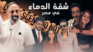شقة الدماء .. جريمة من مصر