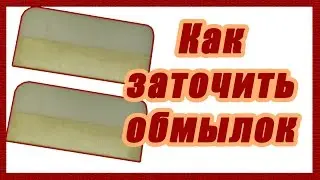 Как заточить обмылок  #31#
