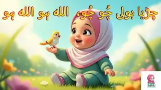 Chirya Boli Chuu Chuu | Allah Hoo Allah Hoo | Soothing Islamic Lullaby for Kids