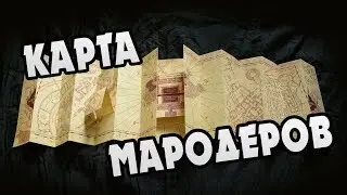 Как Создавалась Карта Мародеров? Все Секреты