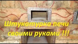 "Торкретирование"  печи своими руками !!! Машинная штукатурка или штукатурный пистолет в работе !!!