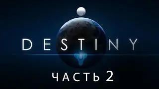 Destiny / Полнометражный игрофильм. Часть 2 (RUS) [Ремейк]